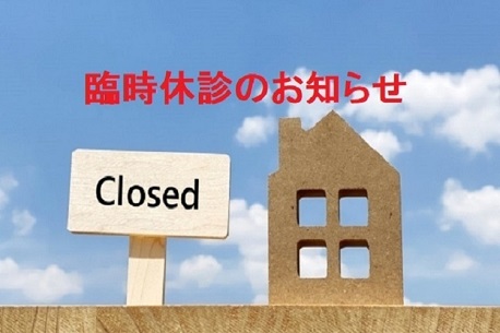 家とCloseの立札-臨時休診